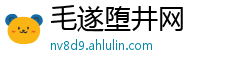 毛遂堕井网